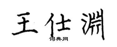 何伯昌王仕渊楷书个性签名怎么写