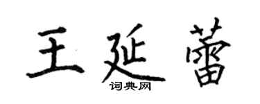何伯昌王延蕾楷书个性签名怎么写