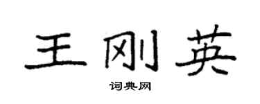 袁强王刚英楷书个性签名怎么写