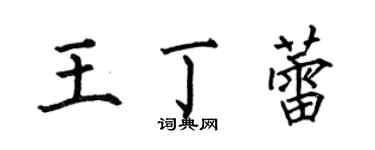 何伯昌王丁蕾楷书个性签名怎么写