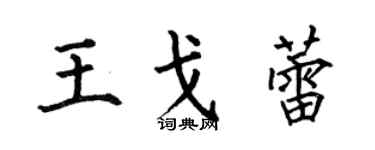 何伯昌王戈蕾楷书个性签名怎么写