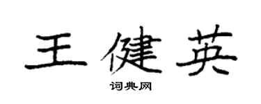 袁强王健英楷书个性签名怎么写