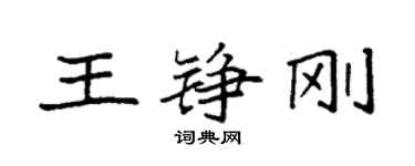 袁强王铮刚楷书个性签名怎么写
