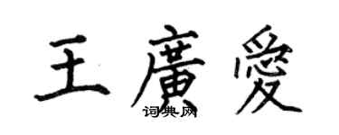 何伯昌王广爱楷书个性签名怎么写