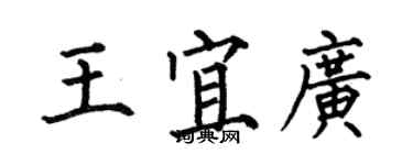 何伯昌王宜广楷书个性签名怎么写