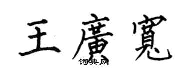 何伯昌王广宽楷书个性签名怎么写