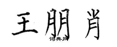 何伯昌王朋肖楷书个性签名怎么写