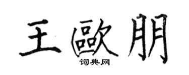 何伯昌王欧朋楷书个性签名怎么写