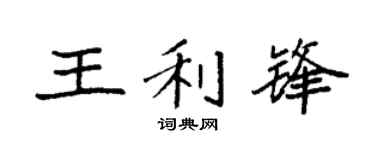 袁强王利锋楷书个性签名怎么写