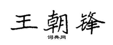 袁强王朝锋楷书个性签名怎么写