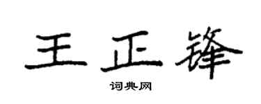 袁强王正锋楷书个性签名怎么写