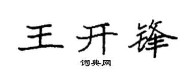 袁强王开锋楷书个性签名怎么写