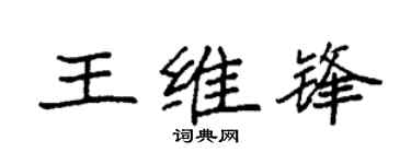 袁强王维锋楷书个性签名怎么写