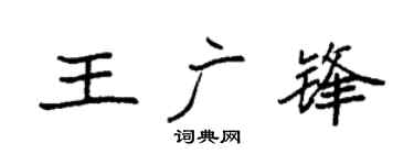 袁强王广锋楷书个性签名怎么写