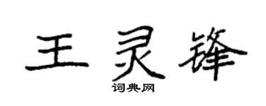 袁强王灵锋楷书个性签名怎么写