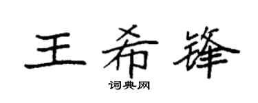 袁强王希锋楷书个性签名怎么写