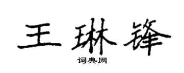 袁强王琳锋楷书个性签名怎么写