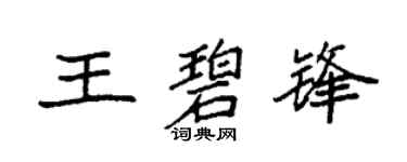 袁强王碧锋楷书个性签名怎么写