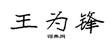 袁强王为锋楷书个性签名怎么写