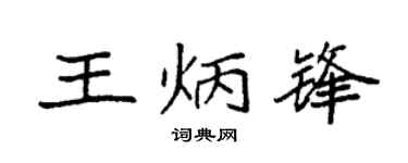 袁强王炳锋楷书个性签名怎么写