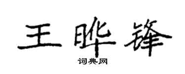 袁强王晔锋楷书个性签名怎么写