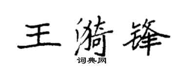 袁强王漪锋楷书个性签名怎么写