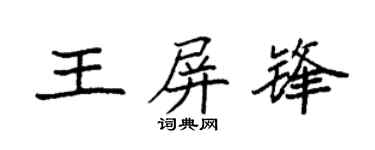 袁强王屏锋楷书个性签名怎么写