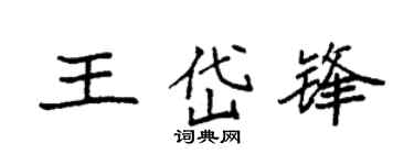 袁强王岱锋楷书个性签名怎么写