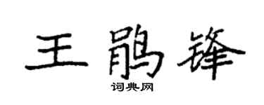 袁强王鹃锋楷书个性签名怎么写
