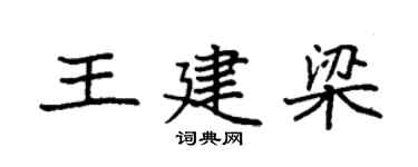 袁强王建梁楷书个性签名怎么写