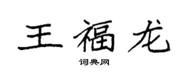 袁强王福龙楷书个性签名怎么写
