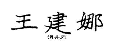 袁强王建娜楷书个性签名怎么写