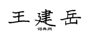 袁强王建岳楷书个性签名怎么写