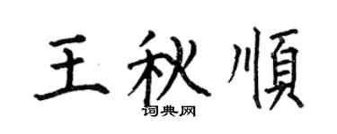 何伯昌王秋顺楷书个性签名怎么写