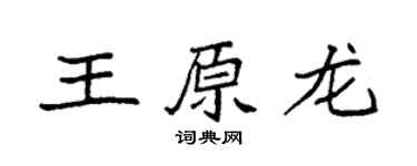 袁强王原龙楷书个性签名怎么写