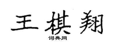 袁强王棋翔楷书个性签名怎么写