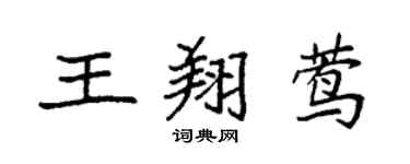 袁强王翔莺楷书个性签名怎么写