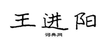 袁强王进阳楷书个性签名怎么写