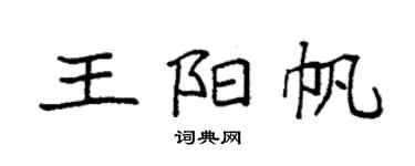 袁强王阳帆楷书个性签名怎么写