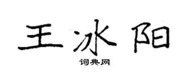 袁强王冰阳楷书个性签名怎么写
