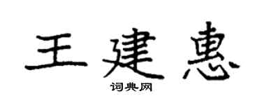 袁强王建惠楷书个性签名怎么写