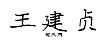 袁强王建贞楷书个性签名怎么写