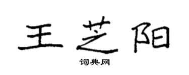 袁强王芝阳楷书个性签名怎么写