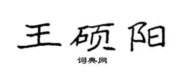 袁强王硕阳楷书个性签名怎么写