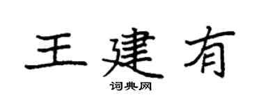 袁强王建有楷书个性签名怎么写