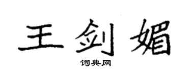 袁强王剑媚楷书个性签名怎么写