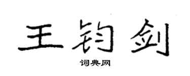 袁强王钧剑楷书个性签名怎么写