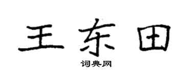 袁强王东田楷书个性签名怎么写