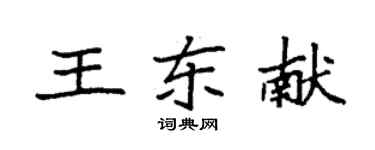 袁强王东献楷书个性签名怎么写