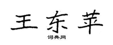 袁强王东苹楷书个性签名怎么写